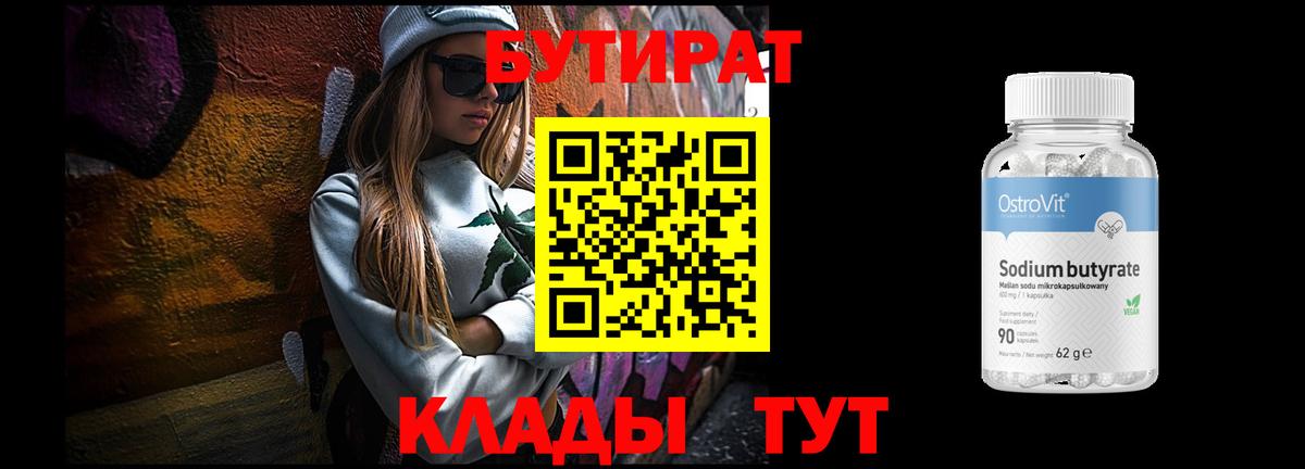 Новошахтинск  БУТИРАТ бутандиол  Вход с VPN 